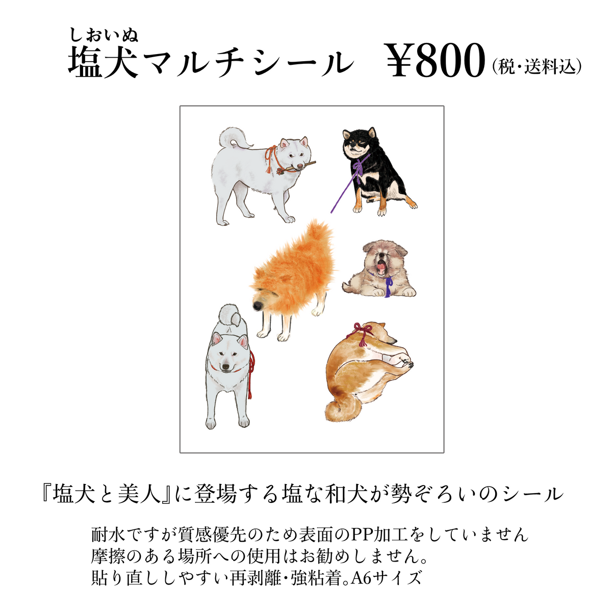 tomekko　塩犬マルチシール