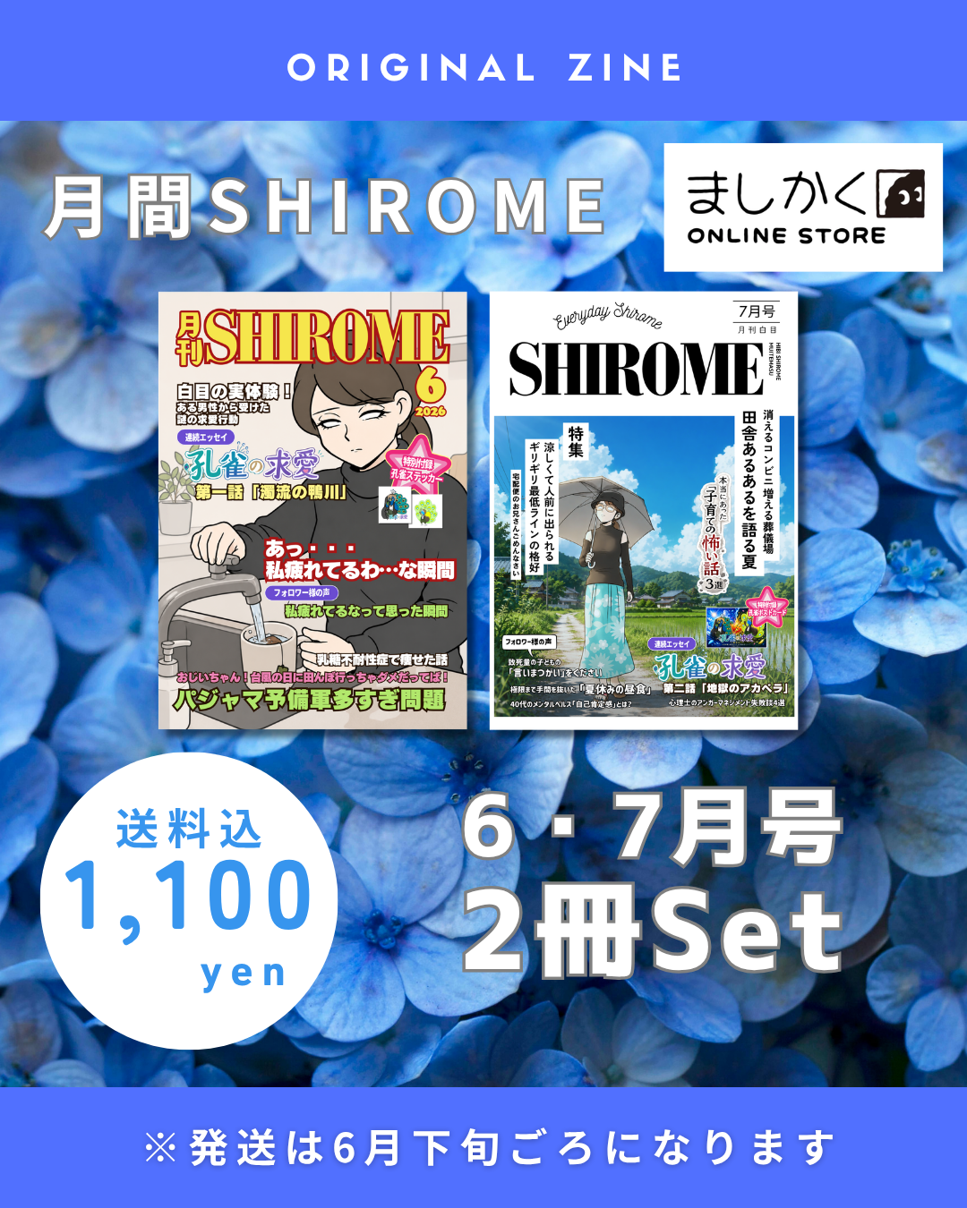 白目みさえ　月刊SHIROME 6月号・7月号SET
