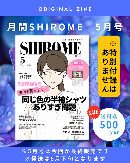 白目みさえ　月刊SHIROME 5月号