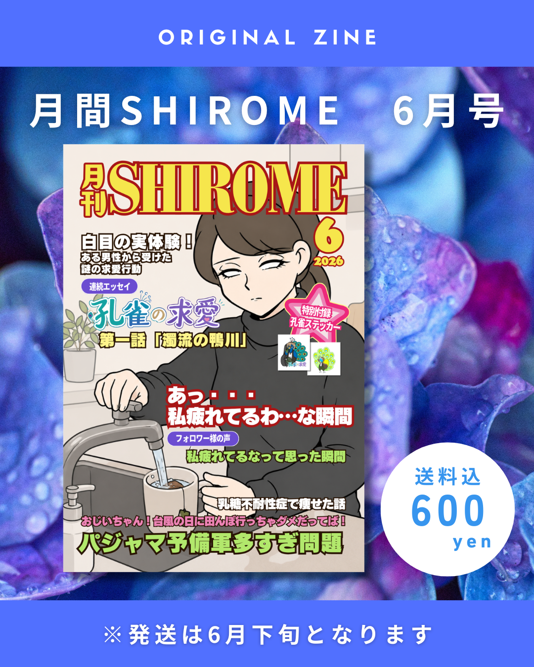 白目みさえ　月刊SHIROME 6月号