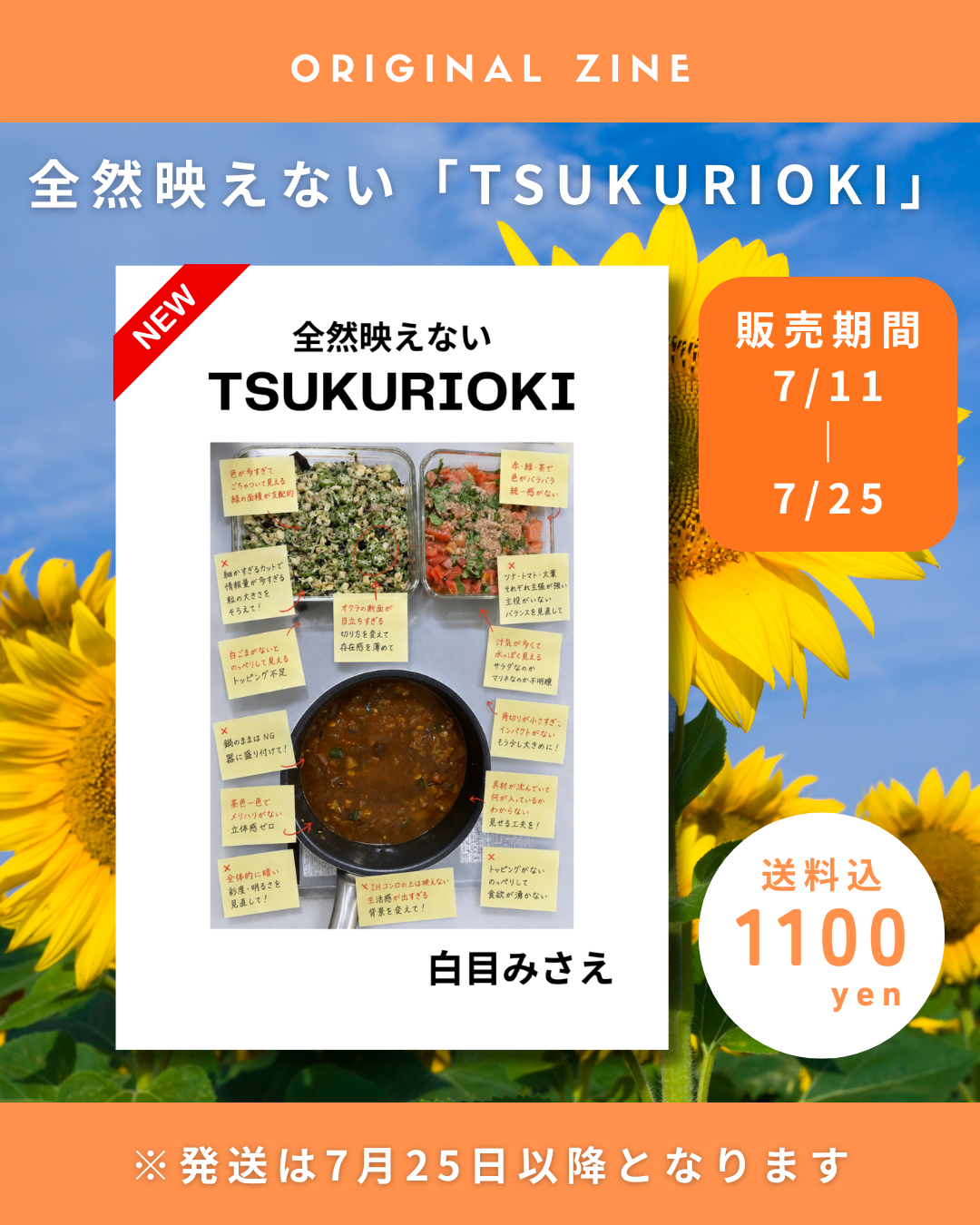 白目みさえ　映えない「TSUKURIOKI」