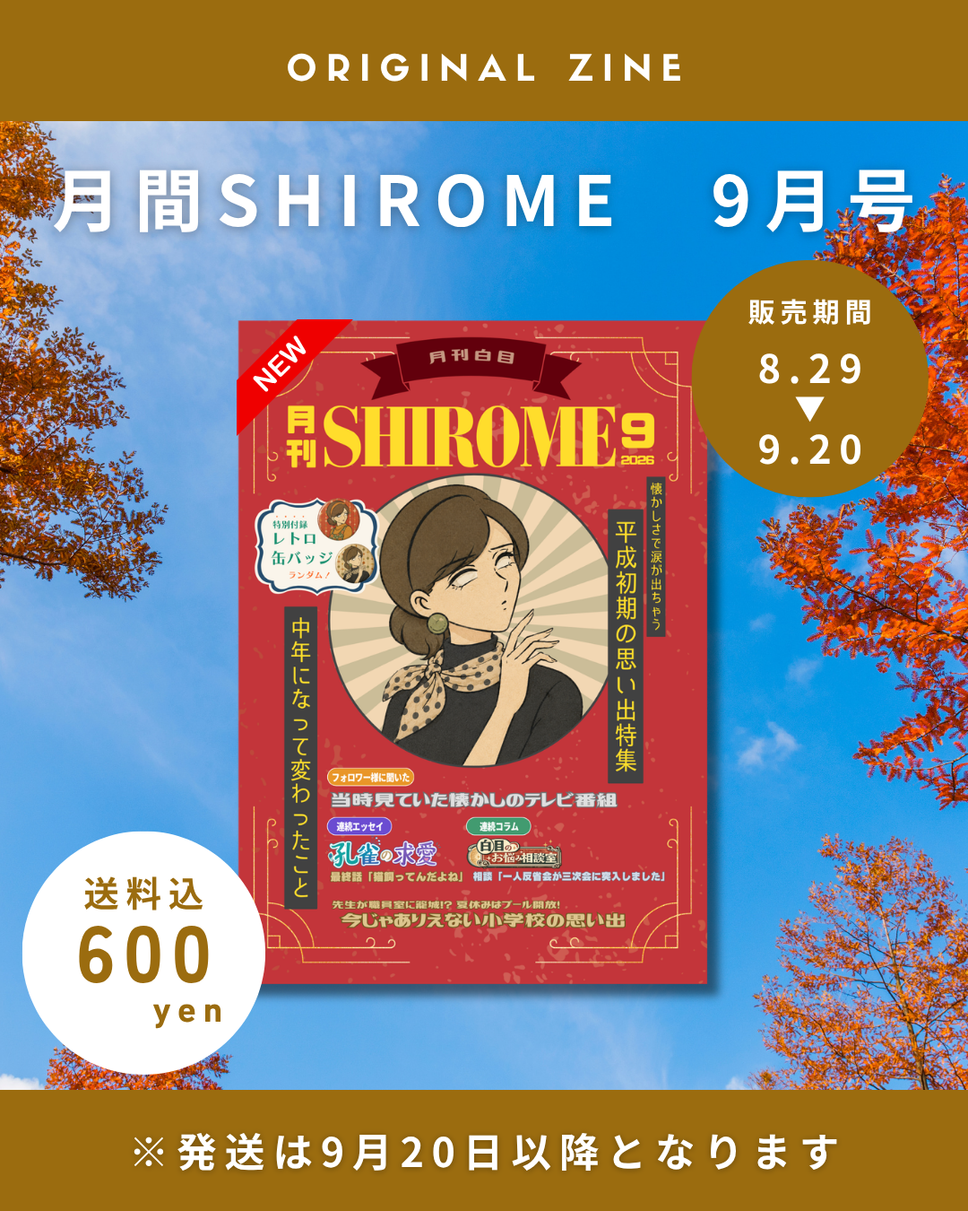 白目みさえ　月刊SHIROME 9月号