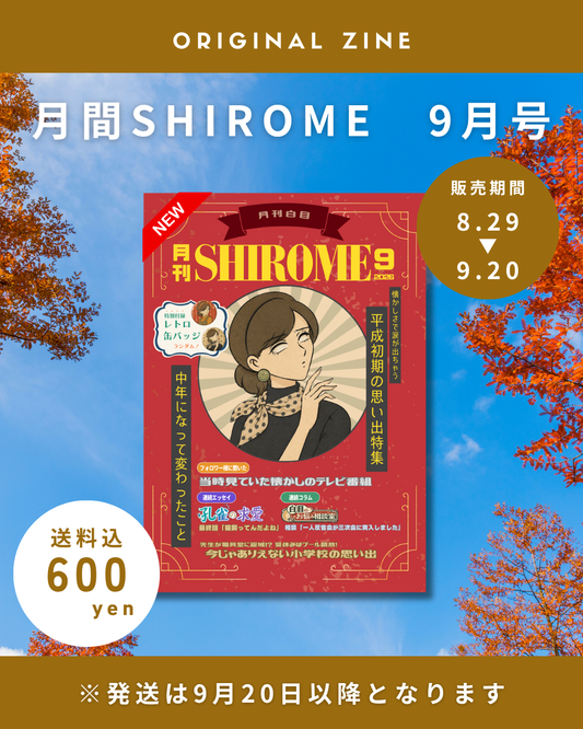 白目みさえ　月刊SHIROME 9月号