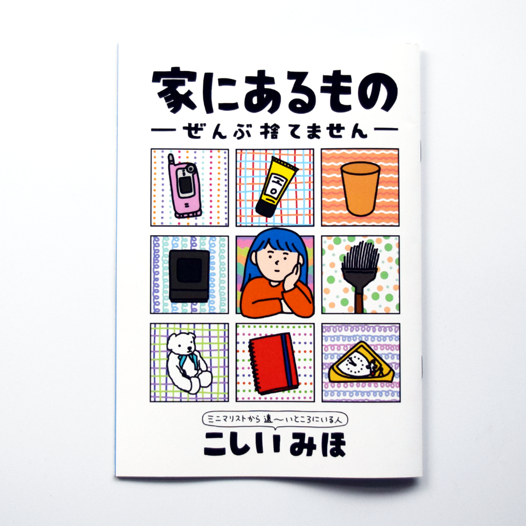 こしいみほ　ZINE「家にあるもの」
