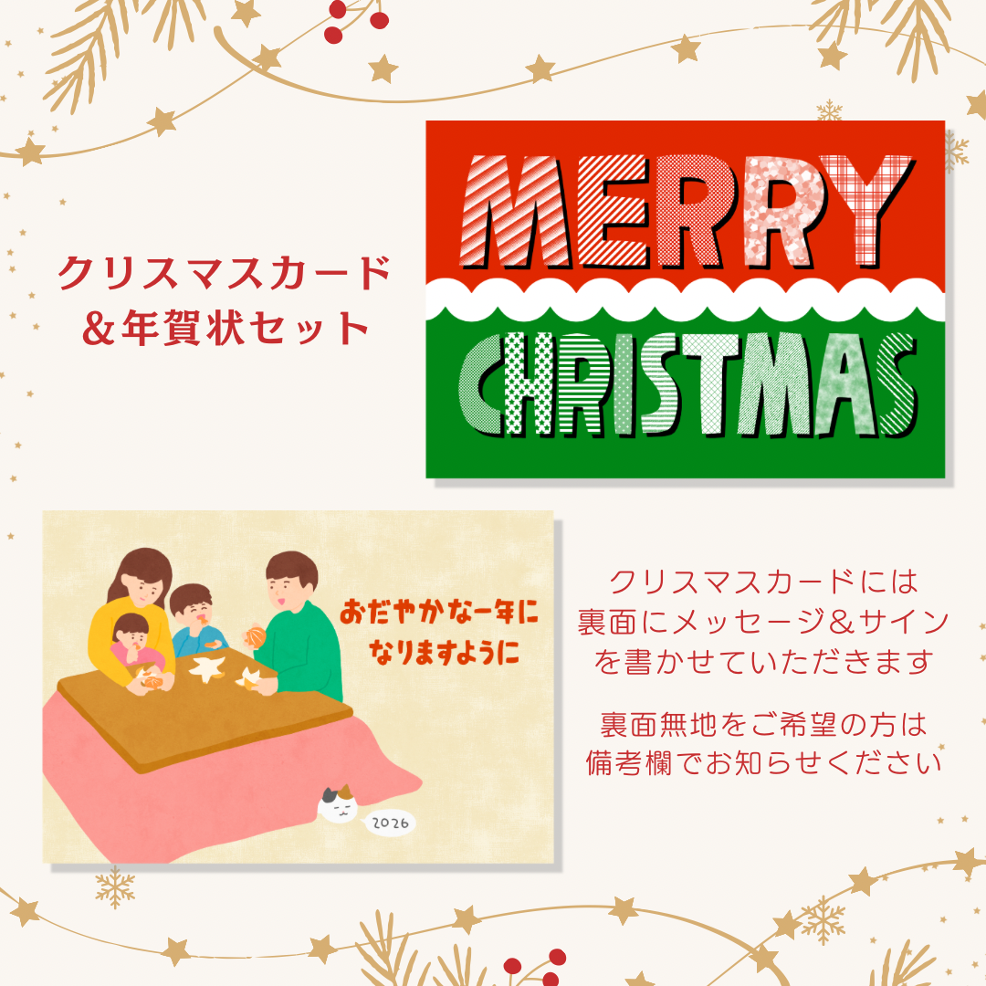 こしいみほ　クリスマスカード＆年賀状セット