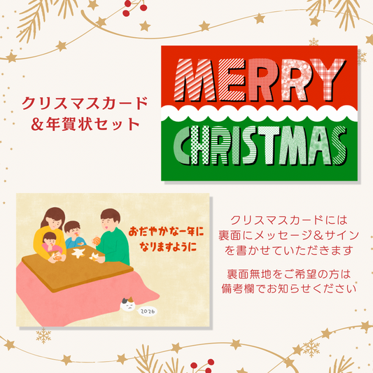 こしいみほ　クリスマスカード＆年賀状セット