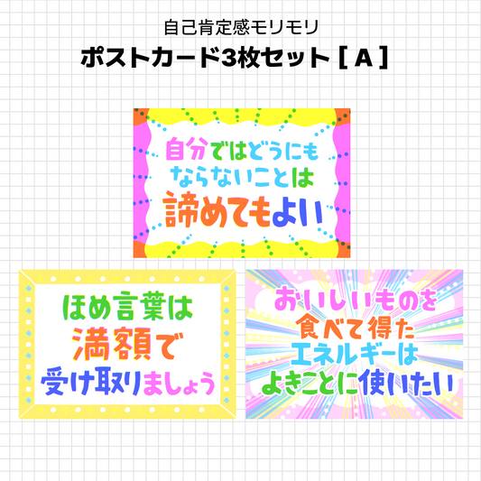 こしいみほ　自己肯定感モリモリ　ポストカードセット［A］［B］