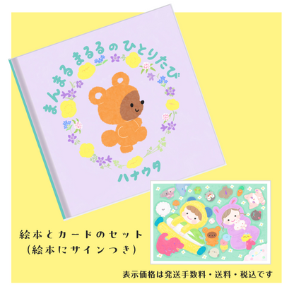 ハナウタ 絵本「まんまるまるるのひとりたび」とカードのセット