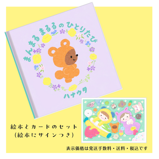 ハナウタ 絵本「まんまるまるるのひとりたび」とカードのセット