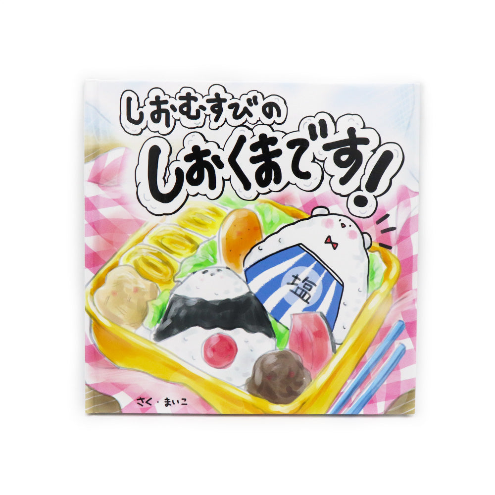 まいこ　絵本「しおむすびのしおくまです」