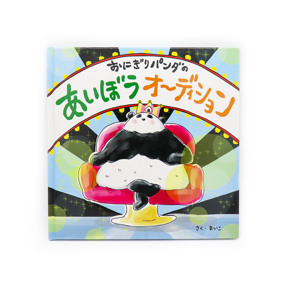 まいこ　絵本「おにぎりパンダのあいぼうオーディション」