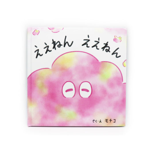 モチコ　絵本「ええねん ええねん」（サイン入り）+限定ペーパー付き