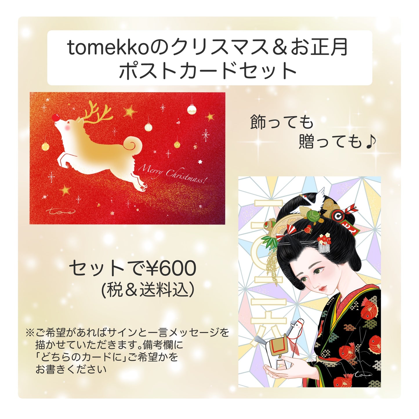tomekko　クリスマスカード＆年賀状セット