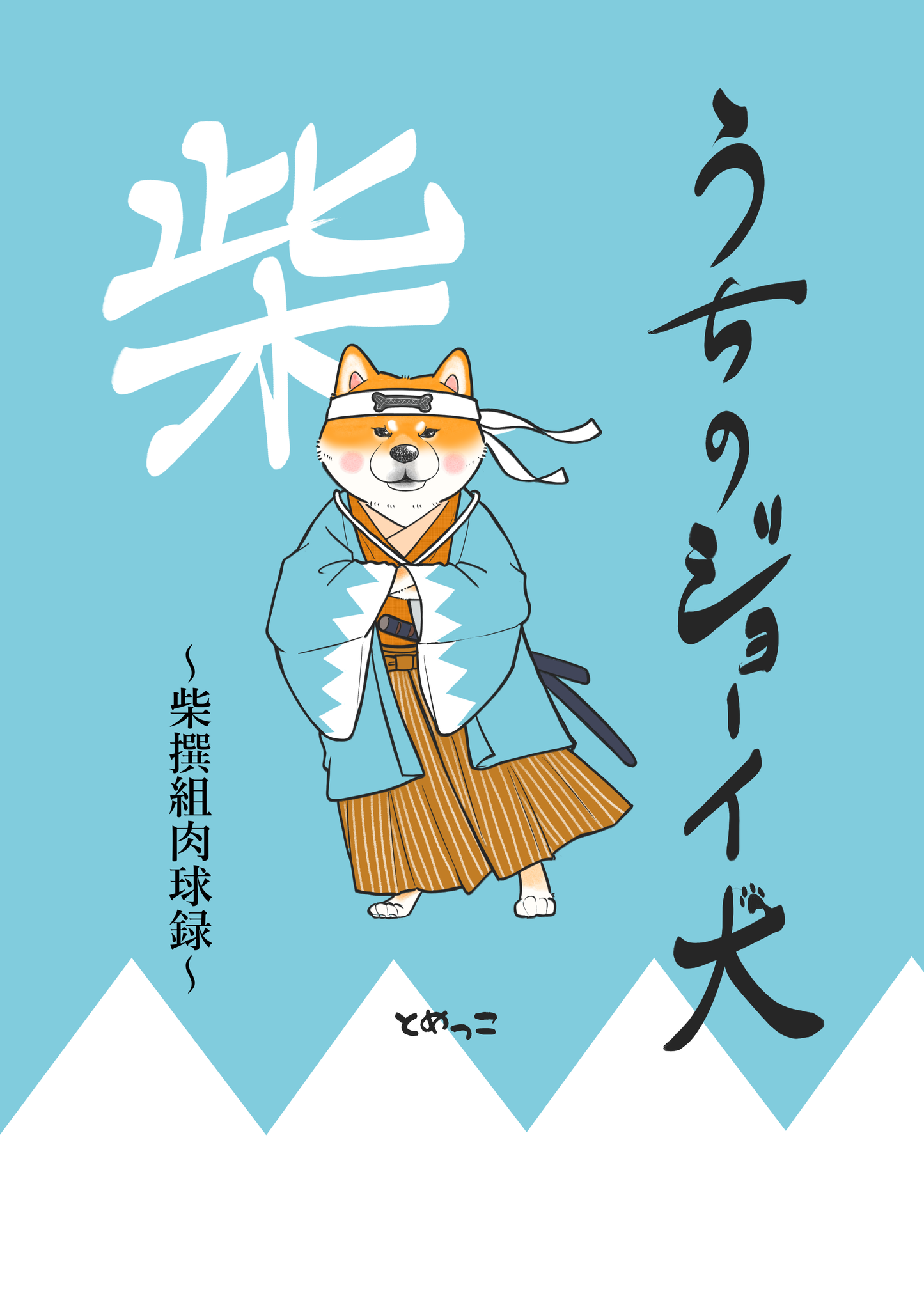 tomekko　柴撰組セット